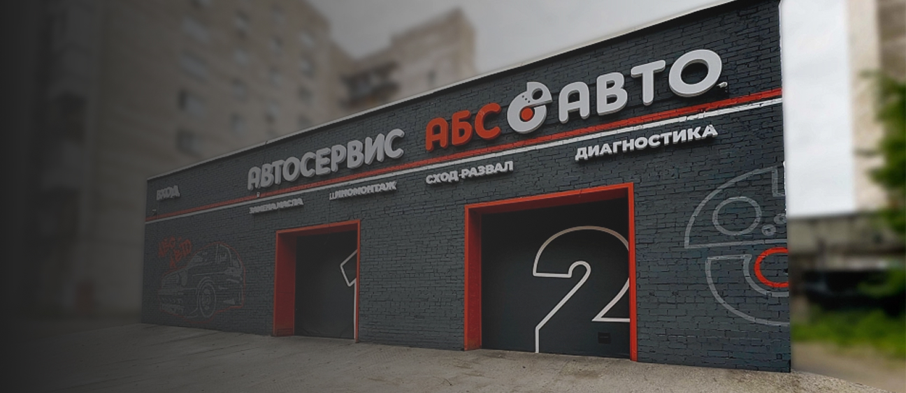Фасад автосервиса АБС АВТО для технического осмотра