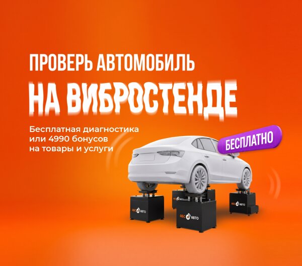 Проверь автомобиль на вибростенде